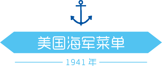 1941年美国海军食谱