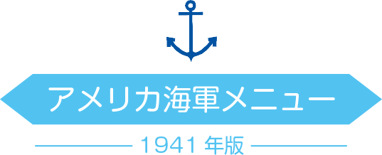 「アメリカ海軍メニュー·1941年版」序幕+ハーバードビーツ